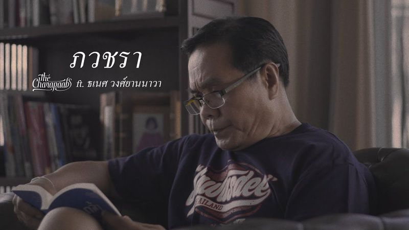 [ Official MV ] The Charapaabs - ภวชรา (Geronticity) ft. ตู่ ธเนศ วงศ์ยานนาวา