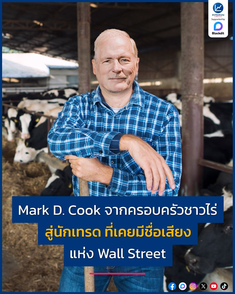 [ลงทุนแมน] Mark D. Cook จากครอบครัวชาวไร่ สู่นักเทรด ที่เคยมีชื่อเสียง ...