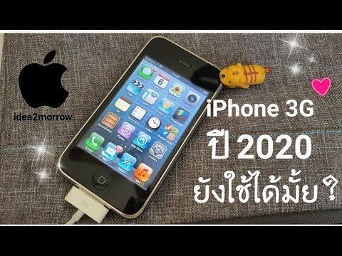 รีวิว iPhone 3G ปี2020 ยังใช้ได้เหมือนเดิมมั้ย?