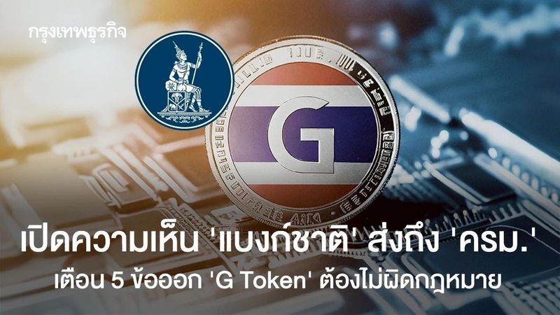 ความเห็น แบงก์ชาติ สงถึง ครม. เตือน 5 ข้อออก ‘G Token’ ต้องไม่ขัด กฎหมาย