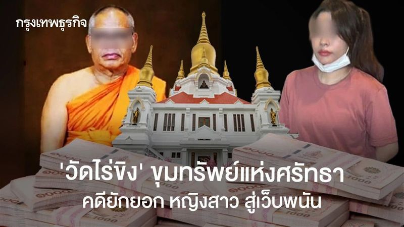 ‘วัดไร่ขิง’ ขุมทรัพย์แห่งศรัทธา รายได้ 100 ล้าน สูญพนัน 1,000 ล้าน