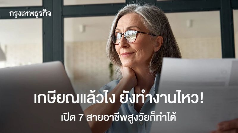 เกษียณแล้วไง ยังทำงานไหว! เปิด 7 สายงานคนรุ่นสูงวัยก็ทำได้