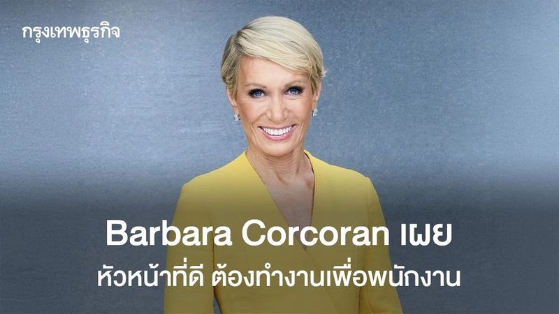 Barbara Corcoran เผยเคล็ดความสำเร็จ ผู้นำที่ดีทำงานเพื่อพนักงาน