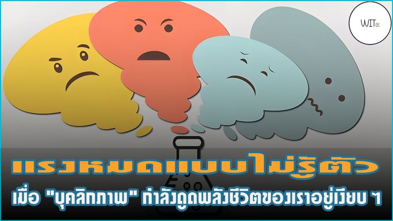 [Witly. - เปิดโลกวิทย์แบบเบา ๆ] 🧠 แรงหมดแบบไม่รู้ตัว เมื่อ 