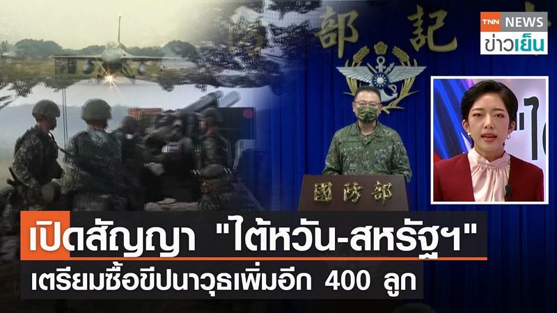 เปิดสัญญา ”ไต้หวัน-สหรัฐฯ” เตรียมซื้อขีปนาวุธเพิ่มอีก 400 ลูก l TNN ข่าวเย็น | 18-04-23