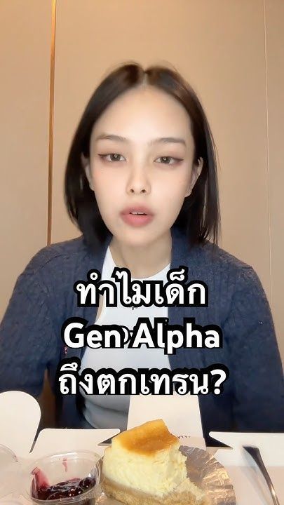 เด็ก Gen Alpha เขาไม่ตามเทรนกันหรอคะ ￼#เดมิ #genz #genalpha #แฟชั่น