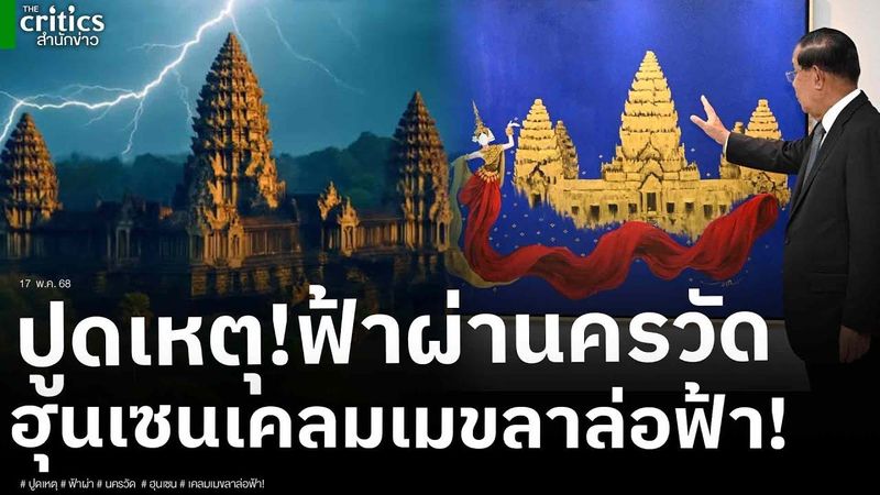 ปูดเหตุ! ฟ้าผ่านครวัด ดับเจ็บเพียบ ขุด ฮุนเซน เคลมไทยคว้านางมณีเมขลาล่อฟ้าใส่ภาพนครวัด