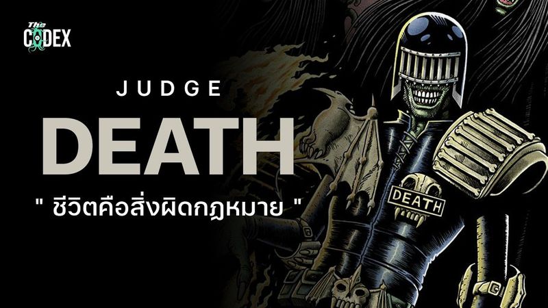“ ความยุติธรรมอันบิดเบี้ยว “ เปิดจักรวาลตุลาการ Dredd x Death | The Codex