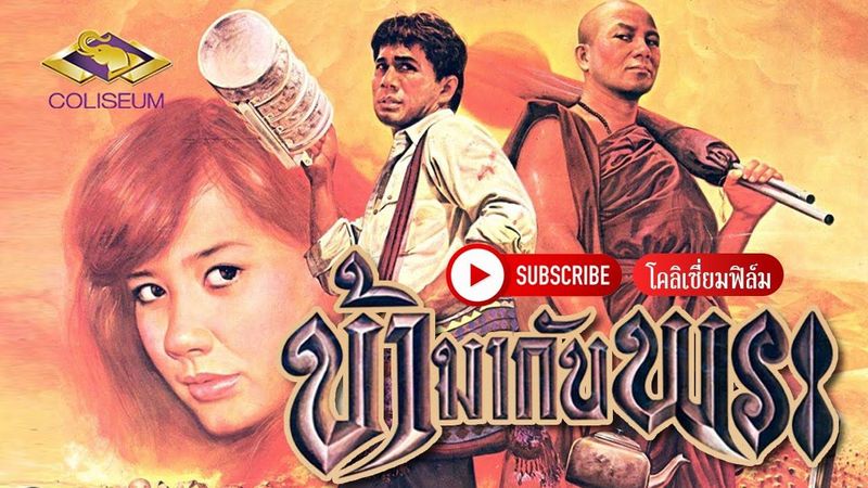 ข้ามากับพระ (2527) - ตำนานหนังไทย นำแสดงโดย สมบัติ เมทะนี, สรพงศ์ ชาตรี