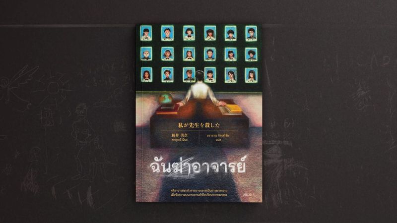 รีวิวหนังสือ: ฉันฆ่าอาจารย์ | Read Again and Again