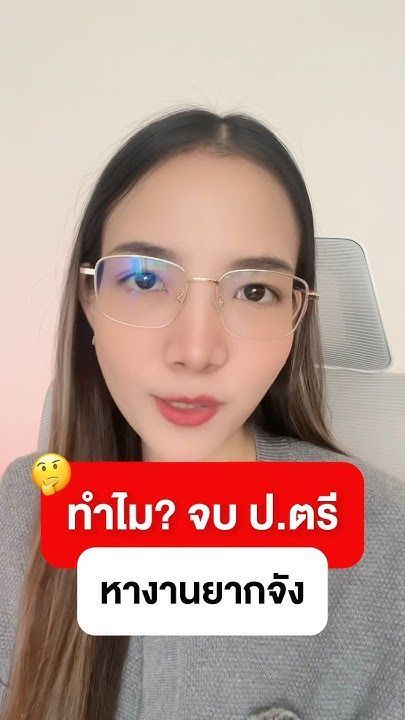 ทำไมจบป.ตรี หางานยาก #jobbkk #หางาน #สมัครงาน #ตลาดแรงงาน #ปริญญาตรี