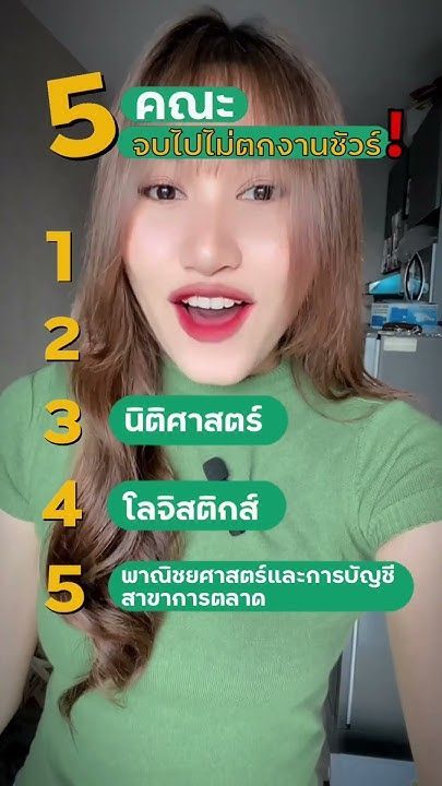5 คณะ จบไปไม่ตกงานแน่นอน! | #opendurian_tcas #alevel #dek66 #dek67