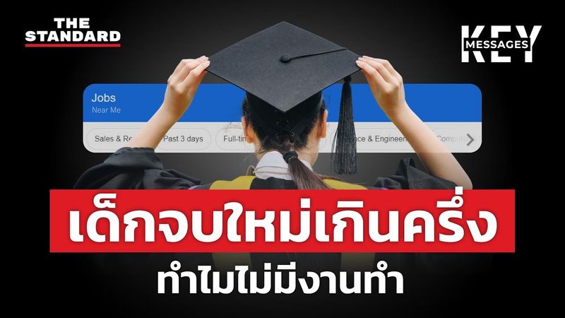 เด็กจบใหม่ฝันสะดุด หางานยาก นายจ้างรับแต่คนมีประสบการณ์​ | KEY MESSAGES #189