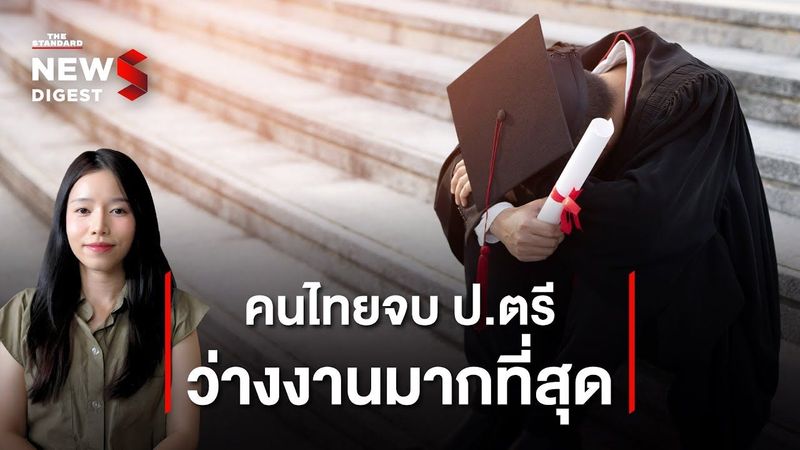 เด็กจบใหม่ หางานยาก-ตกงาน นานขึ้น | NEWS DIGEST #64