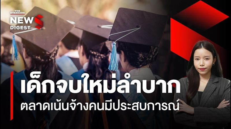 เด็กจบใหม่ลำบาก ตลาดเน้นจ้างคนมีประสบการณ์ พร้อมใช้ AI แทนที่คนไม่มีประสบการณ์ | NEWS DIGEST #120
