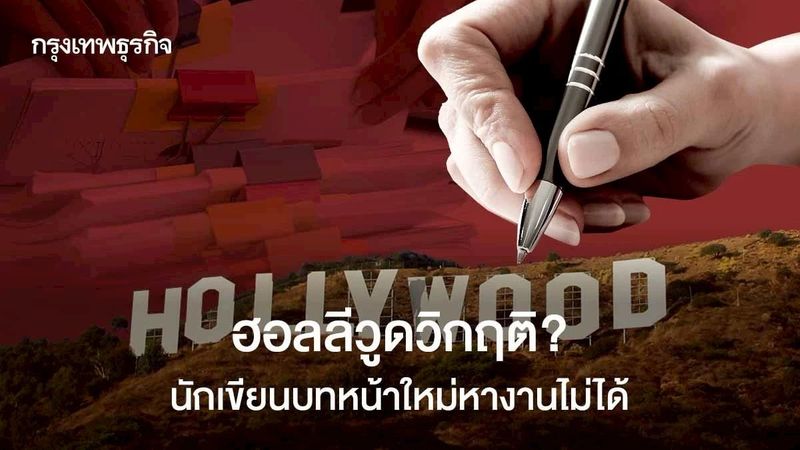 ฮอลลีวูดวิกฤติ? นักเขียนบทเสี่ยงเตะฝุ่น หางานยากสุดในรอบหลายปี