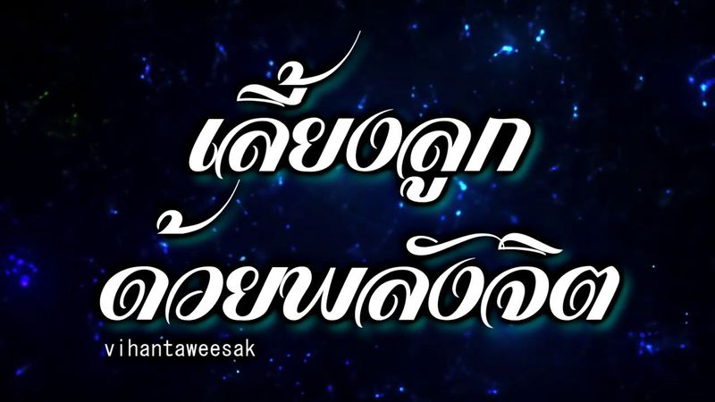 รายการพลังจิตใต้สำนึก เรื่อง เลี้ยงลูกด้วยพลังจิต ให้ถูกที่ถูกทางกับยุคกับสมัย