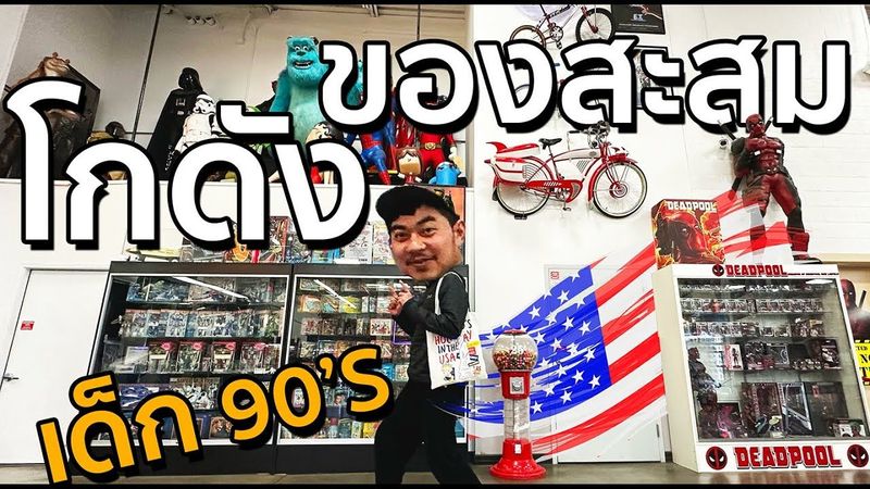 ของเล่นวินเทจในอเมริกา ราคาหลัก 100 ถึงหลัก 1,000,000 บาท [เปื่อยไปเรื่อย EP18]