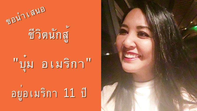 อยู่อเมริกา แล้วไม่อยากกลับไทยถาวร ทำไม??