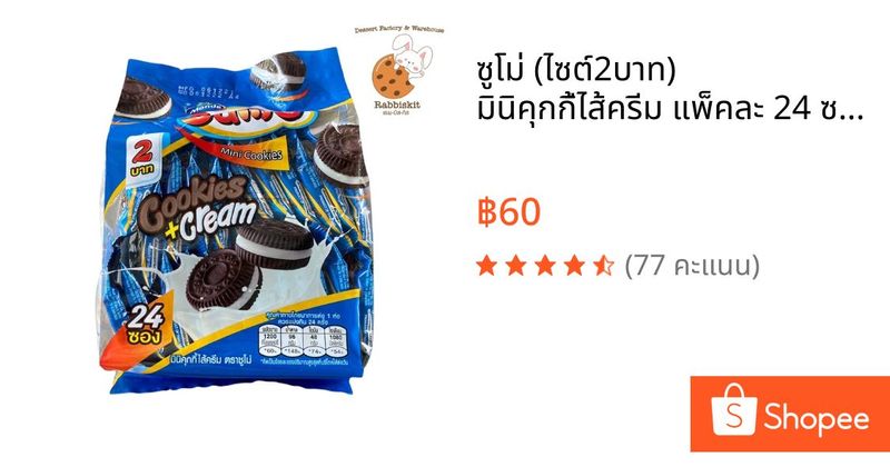 ซูโม่ (ไซต์2บาท) มินิคุกกี้ไส้ครีม แพ็คละ 24 ซอง | Shopee Thailand