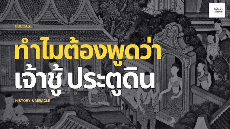 History’s Miracle | EP. 248 | ที่มาของสำนวน ”เจ้าชู้ ประตูดิน”