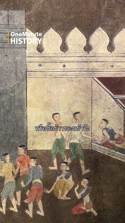ที่มาคำว่า ”เจ้าชู้ประตูดิน” #SilpaMag #ศิลปวัฒนธรรม #SilpaCulture