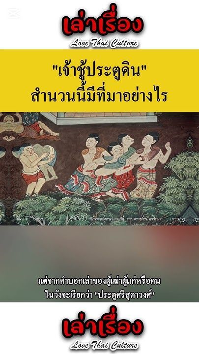 ″เจ้าชู้ประตูดิน” สำนวนนี้มีที่มาอย่างไร เกี่ยวข้องอะไรกับสาวชาววัง #lovethaiculture #เล่าเรื่อง