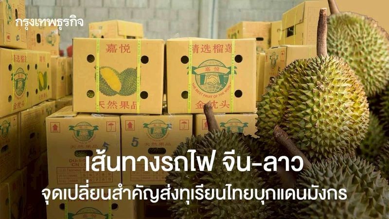 เส้นทางรถไฟ จีน-ลาว จุดเปลี่ยนสำคัญส่ง ”ทุเรียน”ไทยบุกแดนมังกร