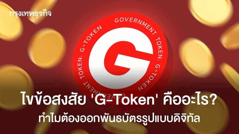 ไขข้อสงสัย ‘G-Token’ คืออะไร? ทำไมต้องทำพันธบัตรรูปแบบดิจิทัล