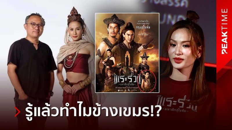 สื่อเขมรเย้ย! หลังหนังไทยฟอร์มยักษ์ จ้างดาราสาวกัมพูชา ค่าตัวสูงลิ่ว!? | PEAK TIME