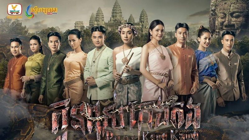 ภาพยนตร์งู เก็งกอง 2018 หนังกัมพูชา