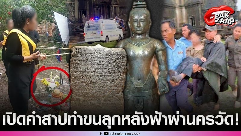 เปิดคำแช่งในศิลา หลังฟ้าผ่า“นครวัดกัมพูชา”ทำดับ3ราย “ชาวเน็ต”โยงเซ่นปมทำพิธีถอนคำสาป