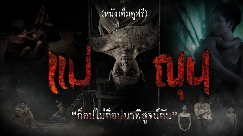 [พากย์ไทย] แม่ณุน The Dark Mother [ดูฟรีเต็มเรื่อง]