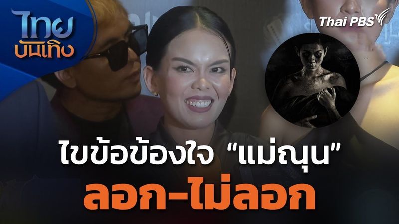 ผู้สร้างหนังเขมร “แม่ณุน” ไขข้อข้องใจ “ลอก-ไม่ลอก” | ไทยบันเทิง | 21 ก.พ. 67
