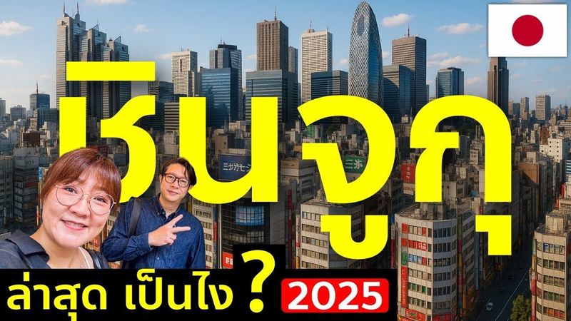 รีวิวชินจูกุ ล่าสุด จุดช้อป แหล่งกินใหม่เพียบ เที่ยวญี่ปุ่น โตเกียว Tokyo Shinjuku 2025