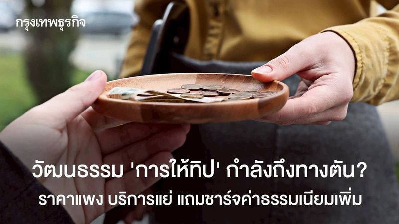 วัฒนธรรม ‘การให้ทิป’ กำลังถึงทางตัน? แพง บริการแย่ แถมชาร์จค่าธรรมเนียมเพิ่ม