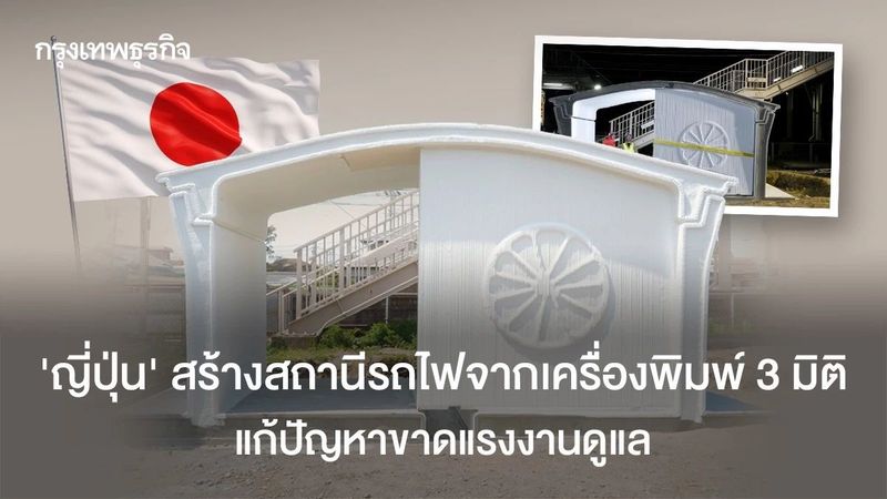 ‘ญี่ปุ่น’ สร้างสถานีรถไฟจากเครื่องพิมพ์ 3 มิติ แก้ปัญหาขาดคนดูแล