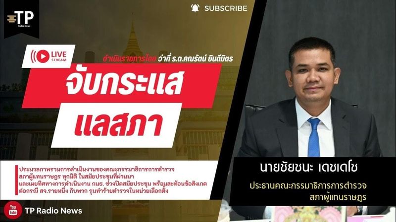 รายการจับกระแส แลสภา ตอน ประมวลภาพรวมการดำเนินงาน กมธ.การตำรวจ สภาฯ ทุกมิติ ในสมัยประชุมที่ผ่านมา
