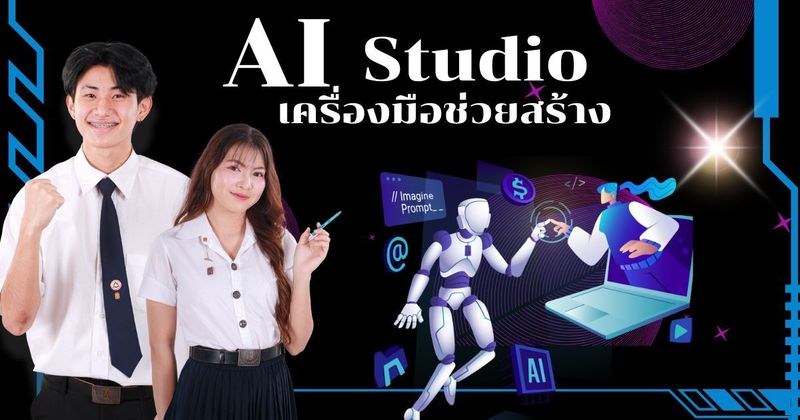 AI Studio คืออะไร มาทำความรู้จักกัน | #HUACHIEW