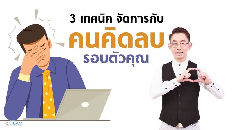 3 เทคนิคจัดการกับคนคิดลบรอบตัวคุณ