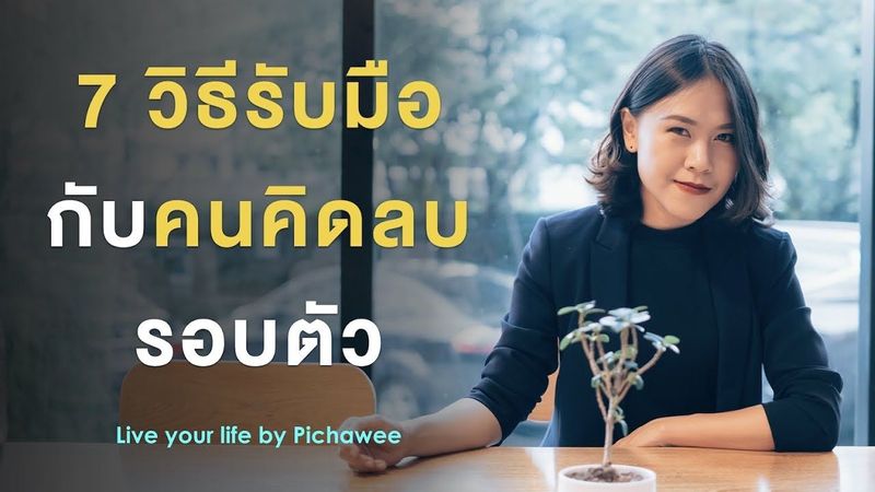 7 วิธีรับมือกับคนคิดลบรอบตัว