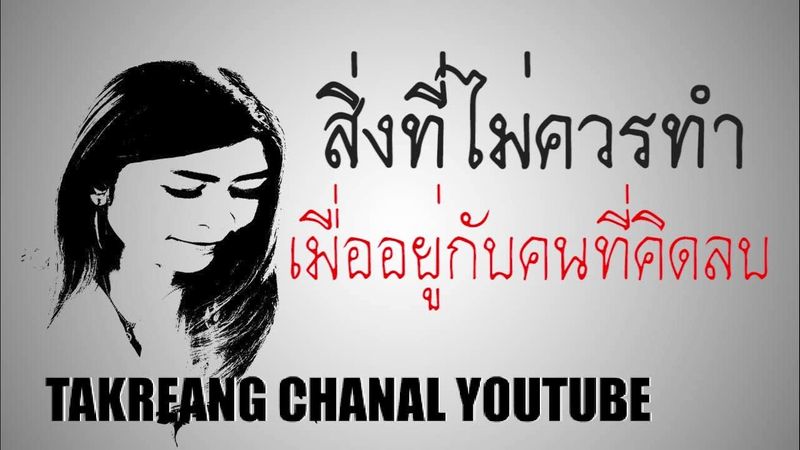 สิ่งที่ควรเลี่ยง เมื่ออยู่ใกล้กับคนคิดลบ