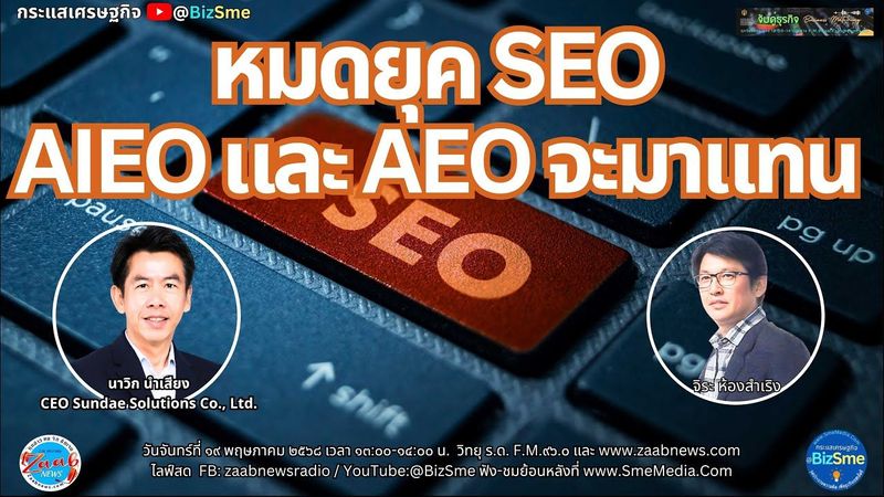 หมดยุค SEO สิ่งที่มาแทนคือ AIEO และ AEO โดย คุณนาวิก นำเสียง CEO Sundae Solutions Co., Ltd.