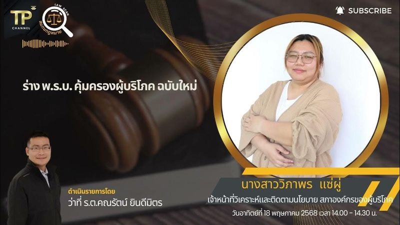รายการสแกนกฎหมาย ตอน ร่าง พ.ร.บ.คุ้มครองผู้บริโภค ฉบับใหม่