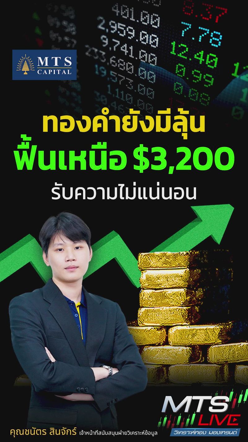 [MTS GOLD GROUP] ทองคำยังมีลุ้น! ฟื้นเหนือ $3,200 รับความไม่แน่นอน ...