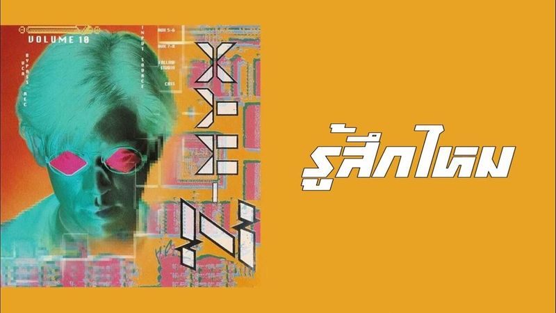Z-MYX (ชาญณัฐ พัฒน์กุล) - รู้สึกไหม (พ.ศ.2536)