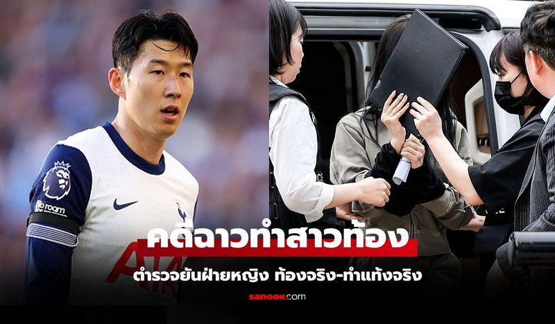 ใครเป็นพ่อเด็ก? คืบหน้าคดี ”ซนฮึงมิน” หลังถูกหญิงรายหนึ่งแบล็กเมล์ทำสาวท้อง