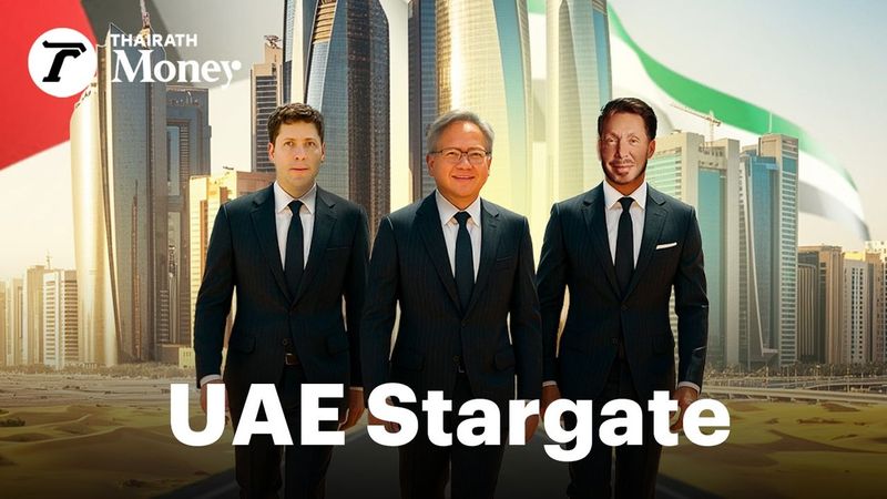 กาวใจอเมริกา-อาหรับ ทรัมป์ส่งตัวตึง OpenAI-Oracle-Nvidia ปั้น “UAE Stargate” ศูนย์ข้อมูลยักษ์ในUAE