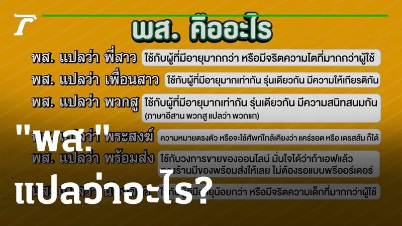 คุณชนะอยากเล่า : ”พส.” ศัพท์ฮิตวัยรุ่น แปลว่าอะไร? | 08-09-64 | ตะลอนข่าว