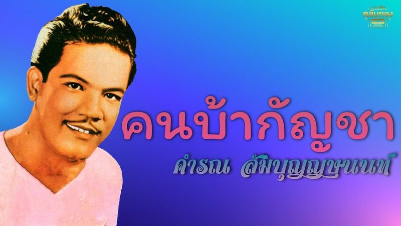 คนบ้ากัญชา - คํารณ สัมบุญณานนท์ [Official Audio] | รวมฮิตตลับทอง